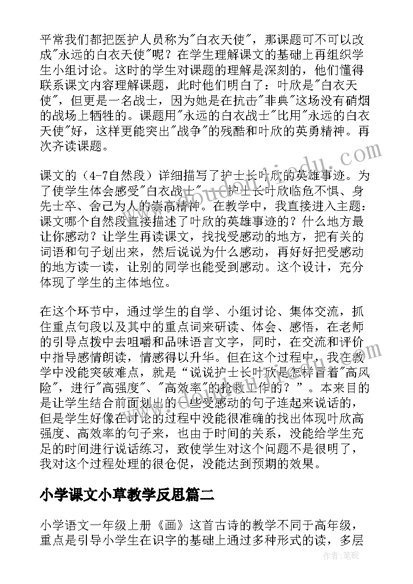 2023年小学课文小草教学反思(优质6篇)