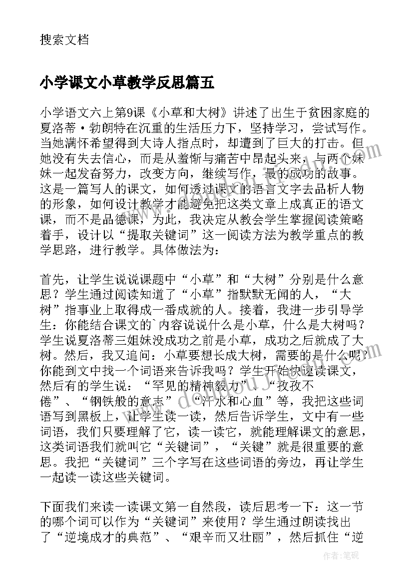 2023年小学课文小草教学反思(优质6篇)