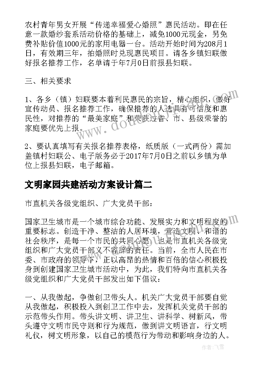 2023年文明家园共建活动方案设计(通用5篇)