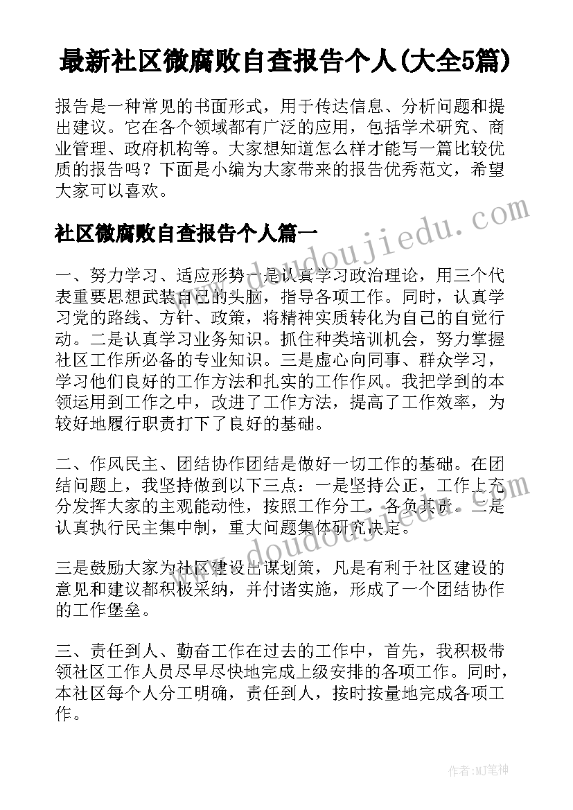 最新社区微腐败自查报告个人(大全5篇)