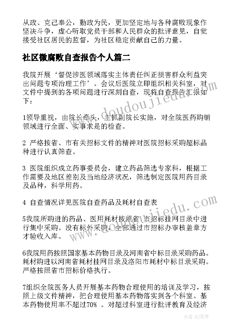 最新社区微腐败自查报告个人(大全5篇)