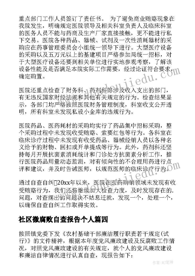 最新社区微腐败自查报告个人(大全5篇)