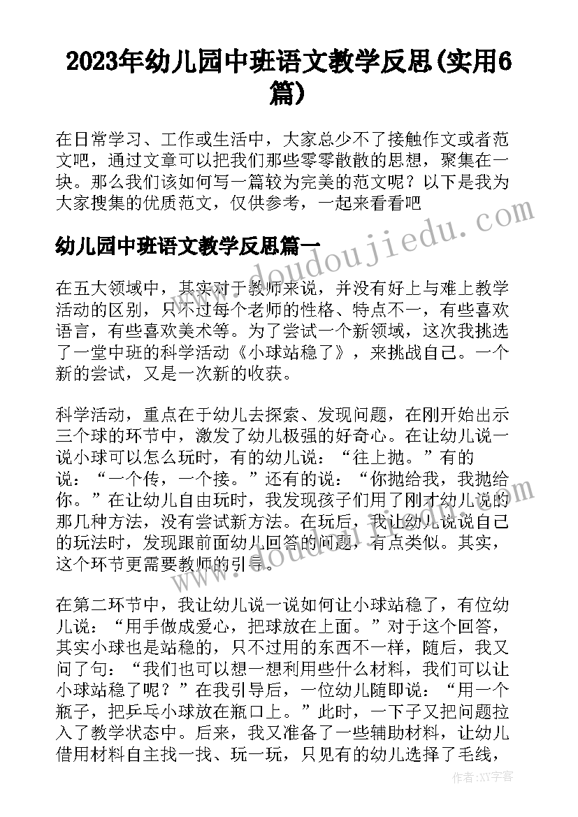 2023年幼儿园中班语文教学反思(实用6篇)