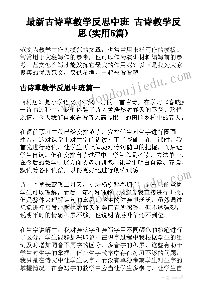 最新古诗草教学反思中班 古诗教学反思(实用5篇)