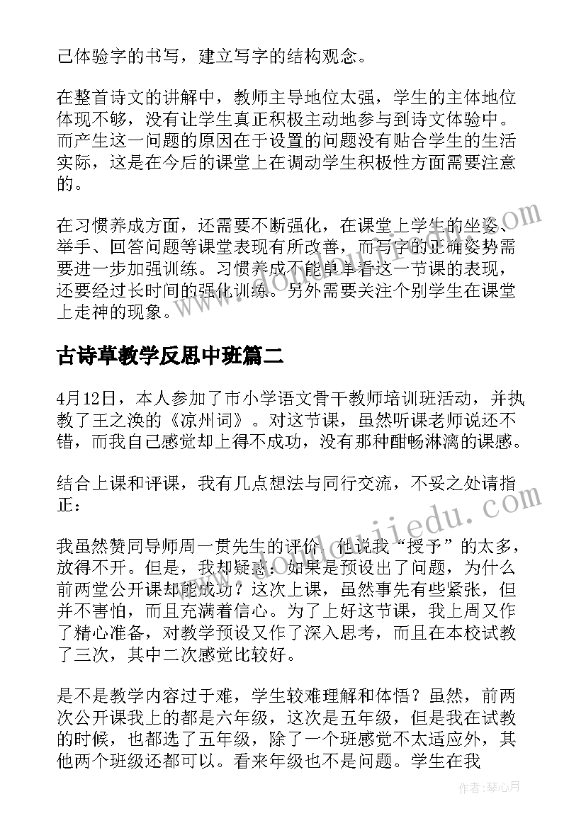 最新古诗草教学反思中班 古诗教学反思(实用5篇)