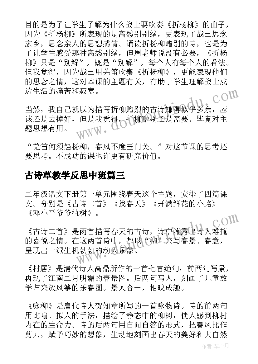 最新古诗草教学反思中班 古诗教学反思(实用5篇)