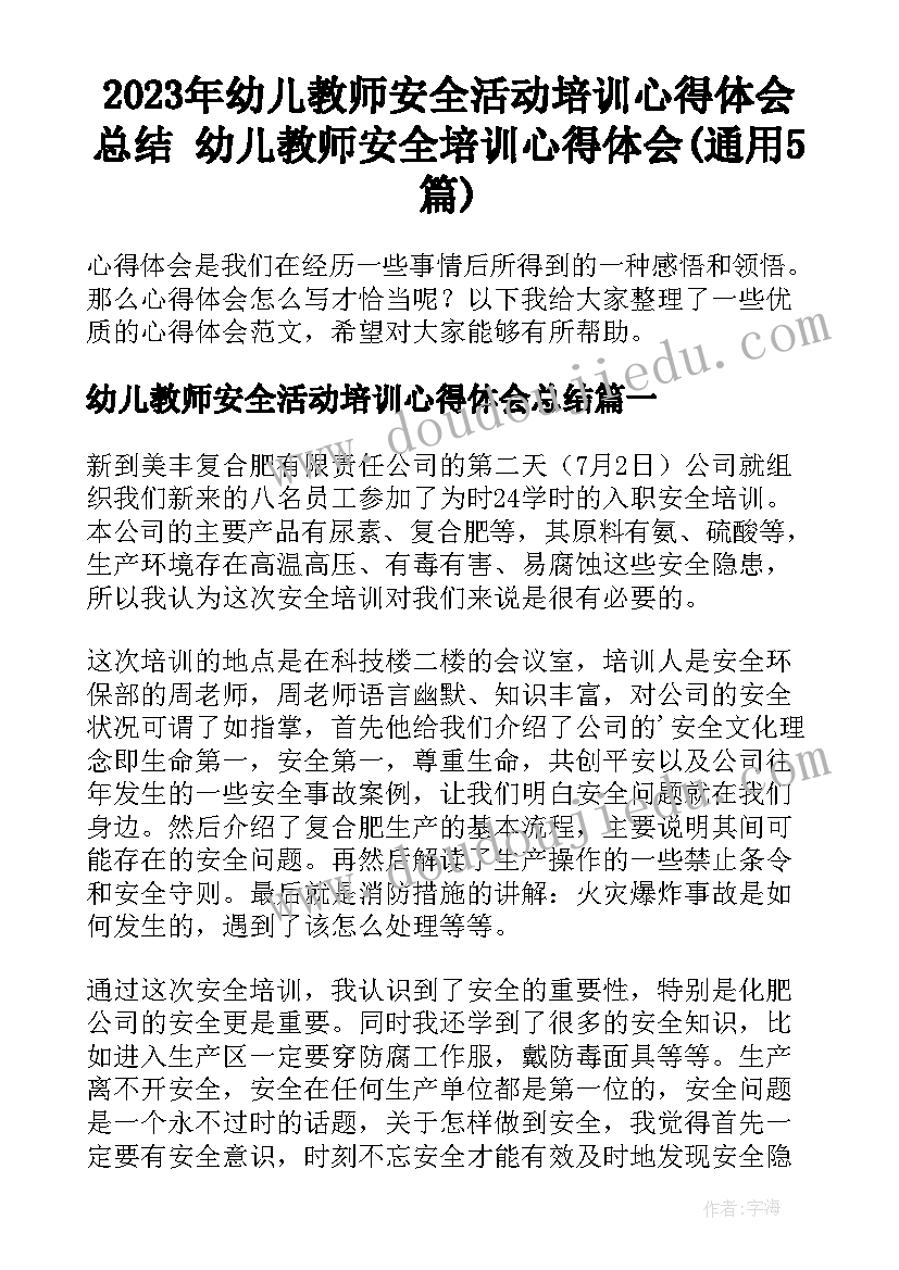 2023年幼儿教师安全活动培训心得体会总结 幼儿教师安全培训心得体会(通用5篇)