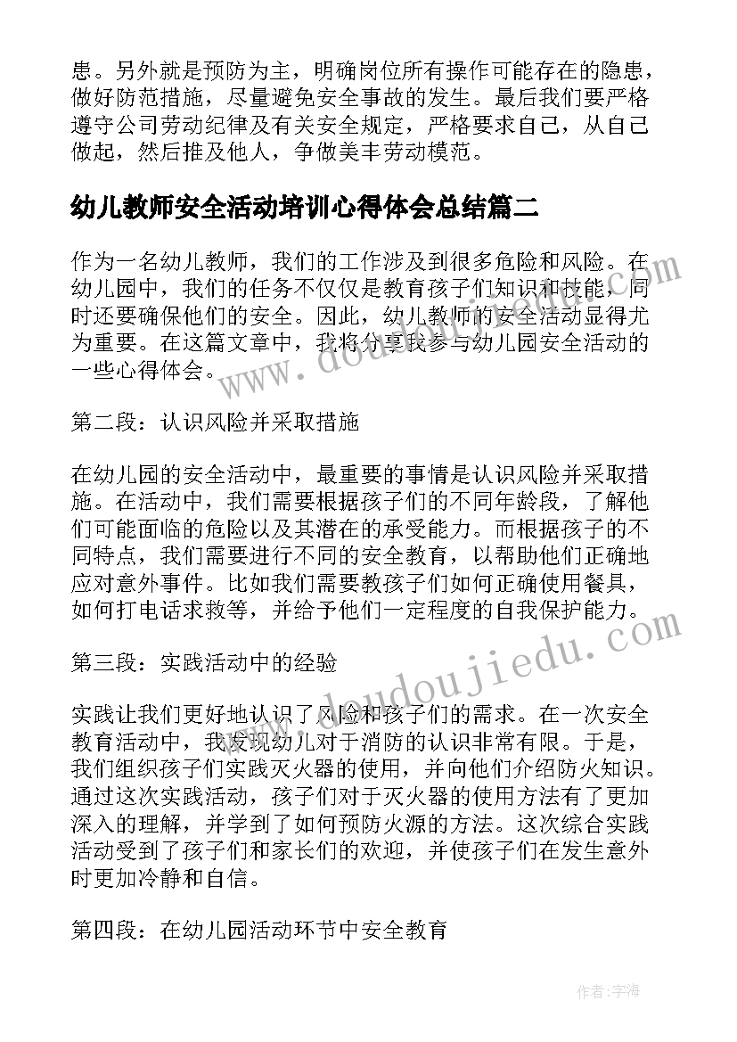 2023年幼儿教师安全活动培训心得体会总结 幼儿教师安全培训心得体会(通用5篇)