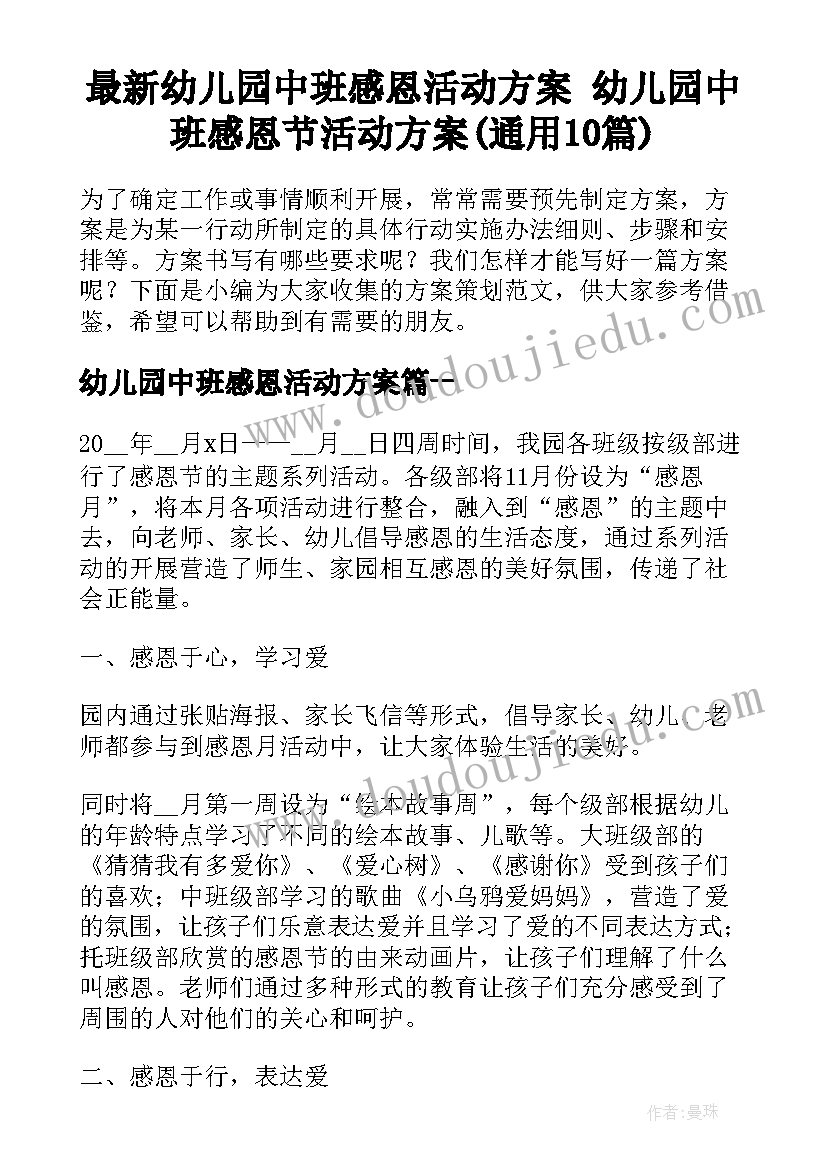 最新幼儿园中班感恩活动方案 幼儿园中班感恩节活动方案(通用10篇)