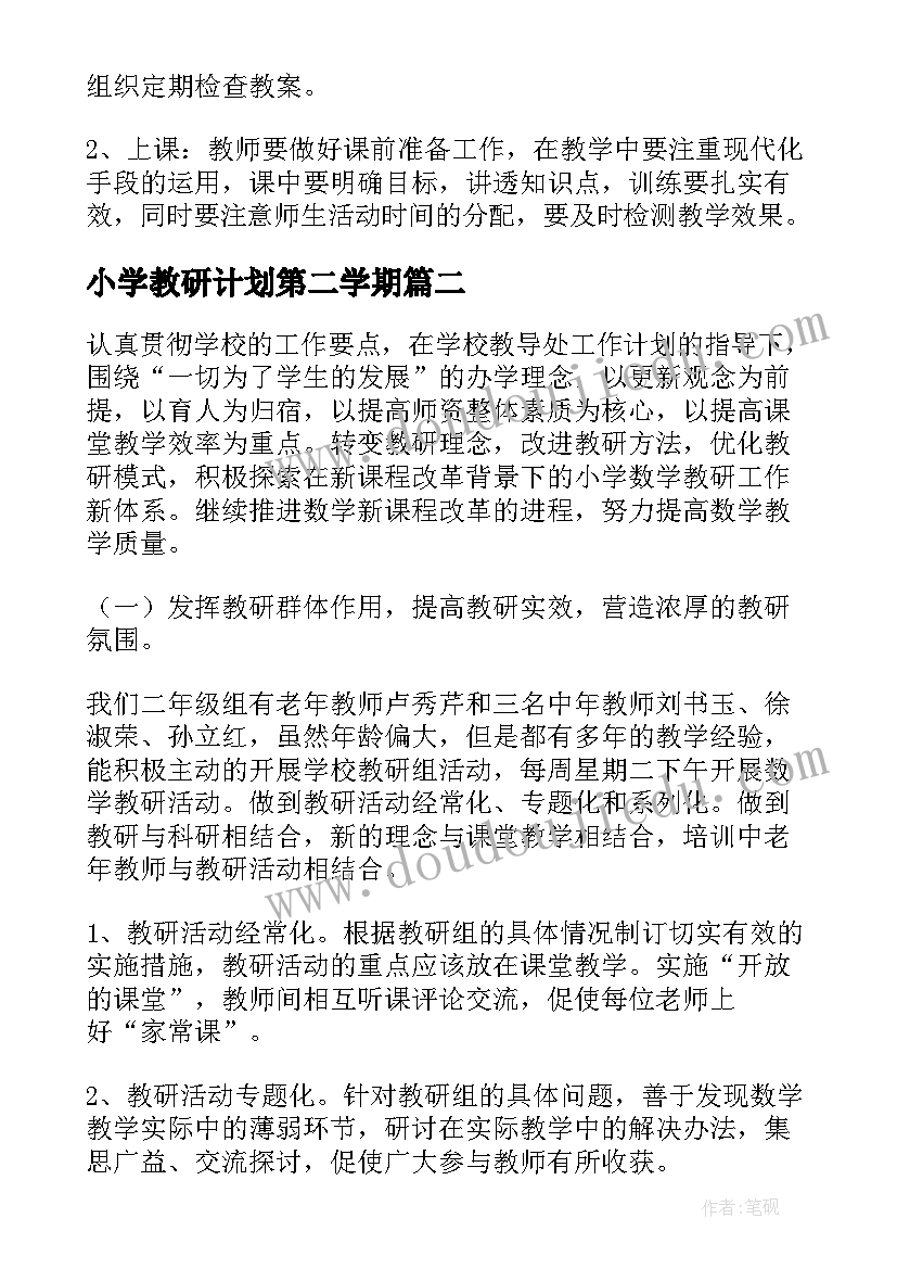 2023年小学教研计划第二学期(实用5篇)