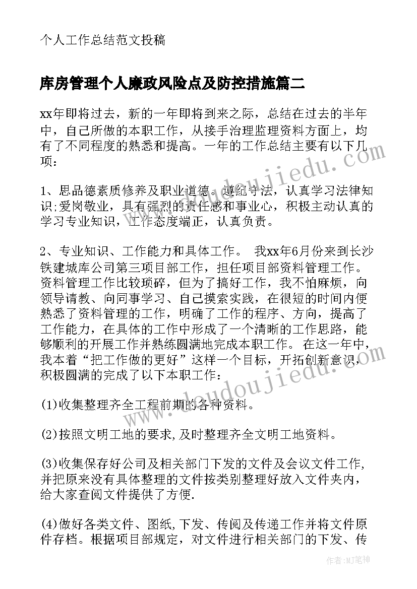 库房管理个人廉政风险点及防控措施 库房个人工作总结投稿(汇总8篇)