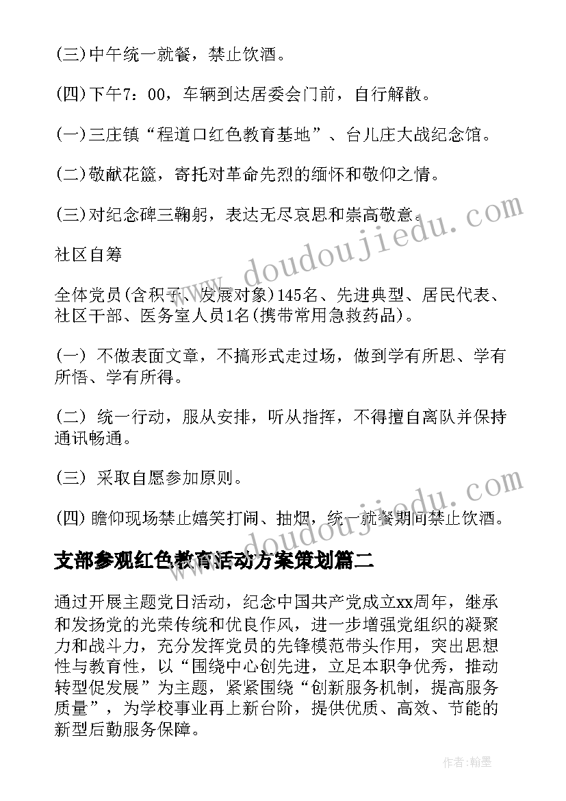 最新支部参观红色教育活动方案策划(大全5篇)