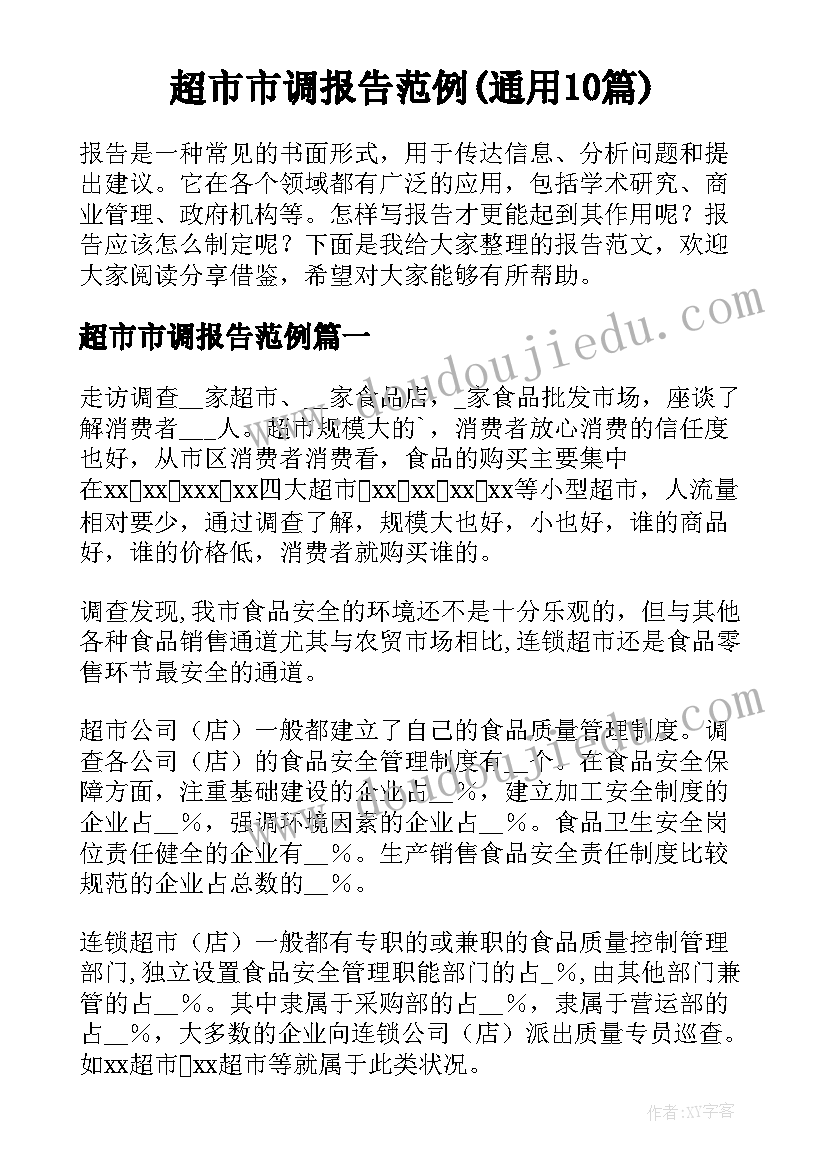 超市市调报告范例(通用10篇)