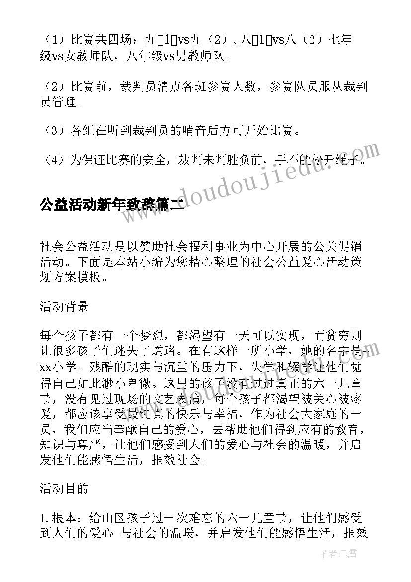 最新公益活动新年致辞 新年活动策划方案(实用5篇)