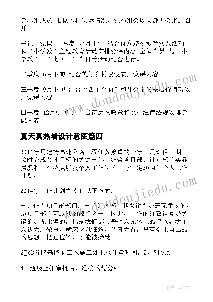 2023年夏天真热墙设计意图 计划部工作计划(汇总6篇)