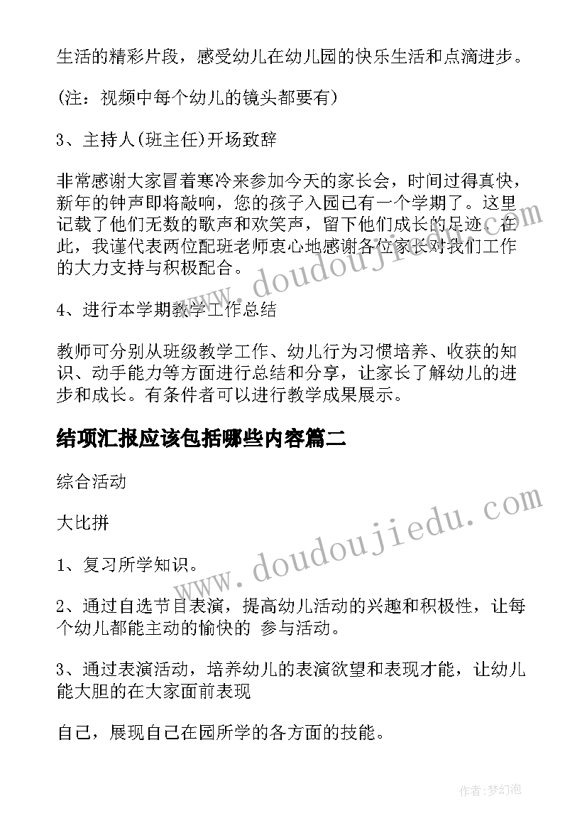 2023年结项汇报应该包括哪些内容 幼儿园期末汇报活动方案(模板5篇)