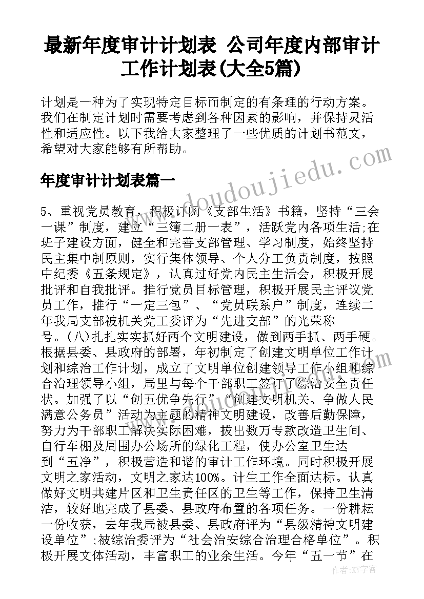 最新年度审计计划表 公司年度内部审计工作计划表(大全5篇)