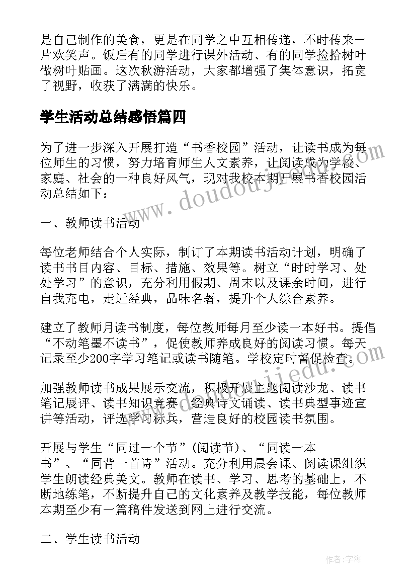 学生活动总结感悟(精选5篇)