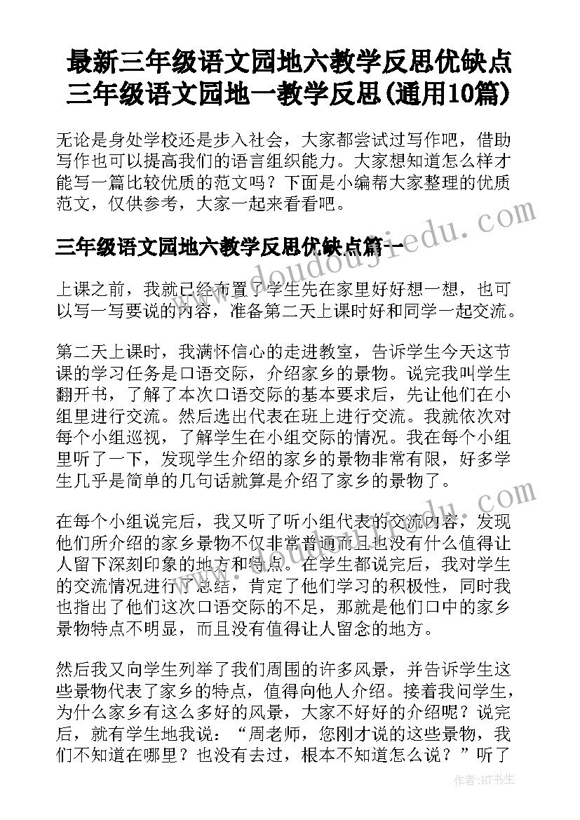 最新三年级语文园地六教学反思优缺点 三年级语文园地一教学反思(通用10篇)