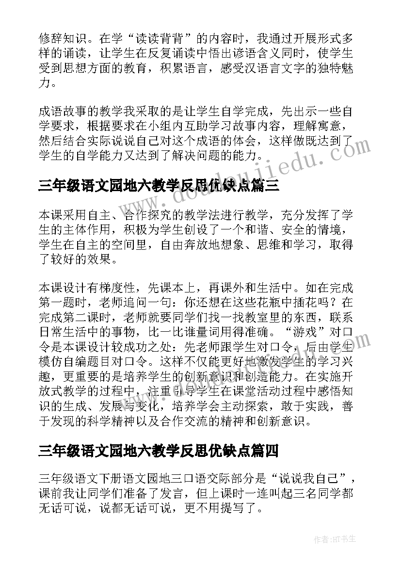 最新三年级语文园地六教学反思优缺点 三年级语文园地一教学反思(通用10篇)