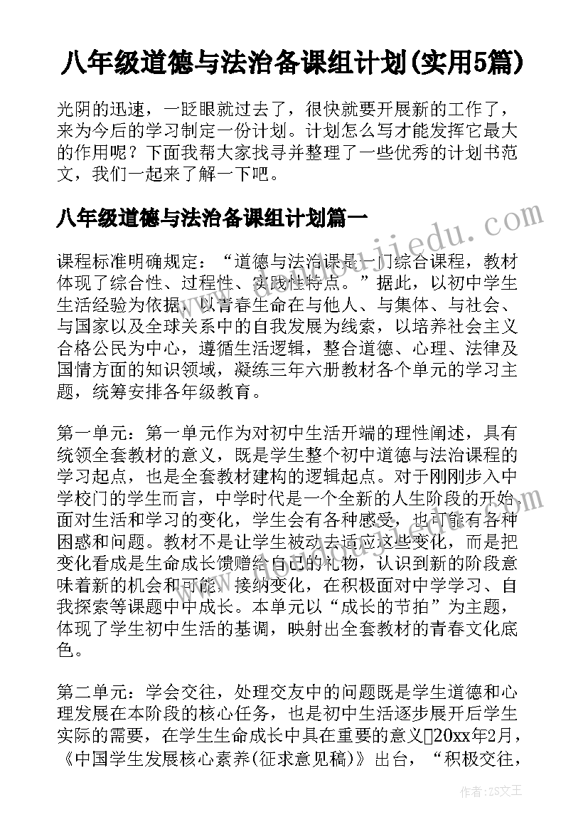 八年级道德与法治备课组计划(实用5篇)