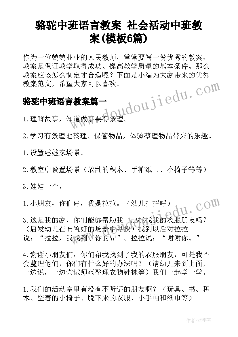 骆驼中班语言教案 社会活动中班教案(模板6篇)