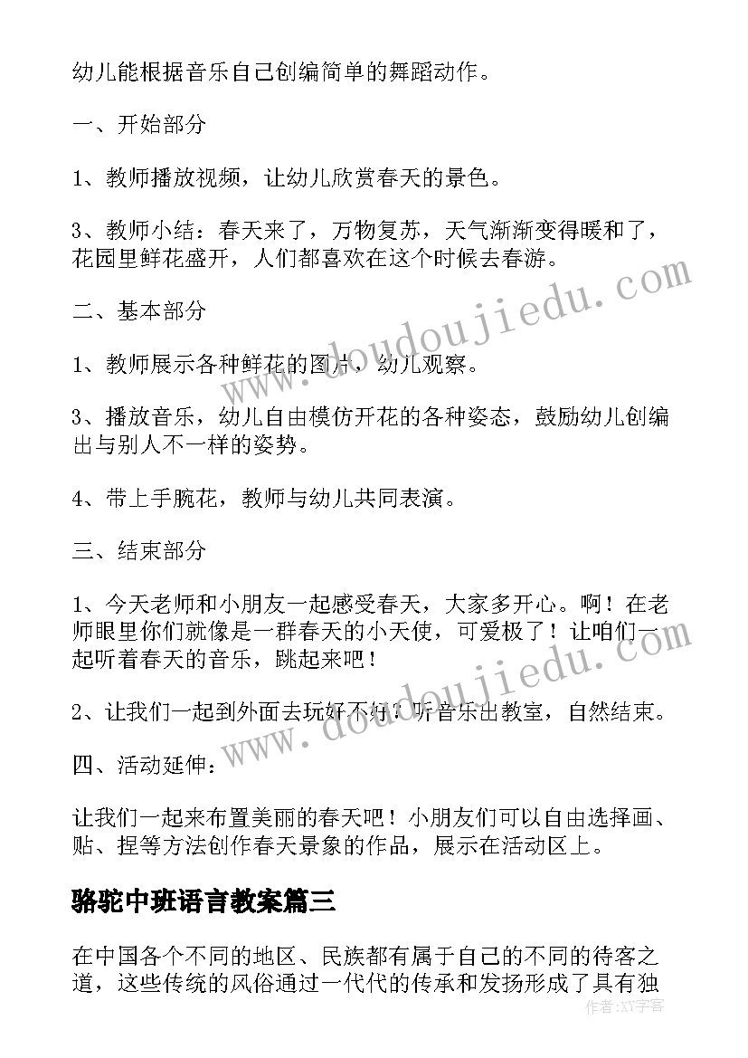 骆驼中班语言教案 社会活动中班教案(模板6篇)