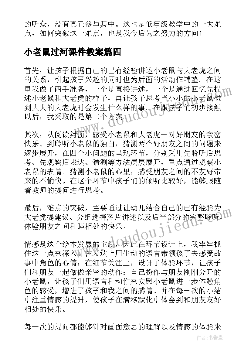 小老鼠过河课件教案 城里老鼠和乡下老鼠教学反思(精选8篇)