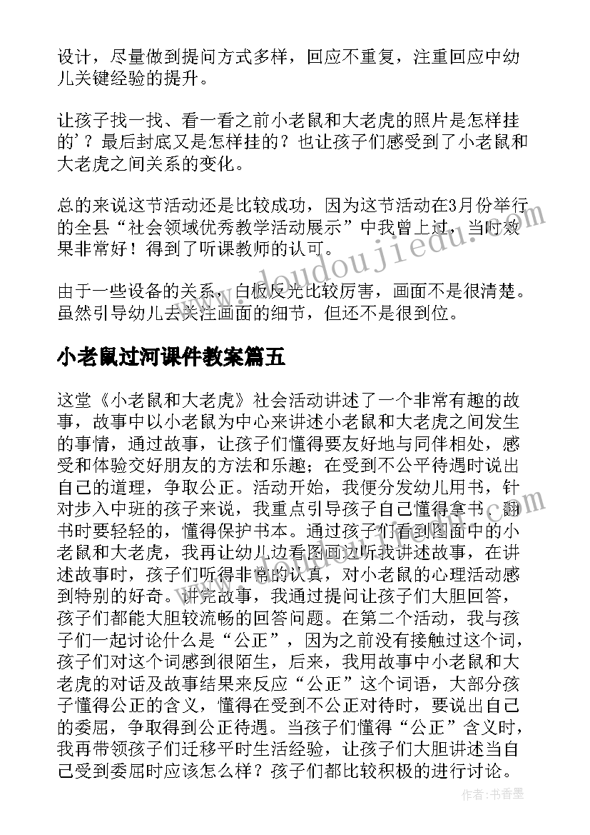 小老鼠过河课件教案 城里老鼠和乡下老鼠教学反思(精选8篇)