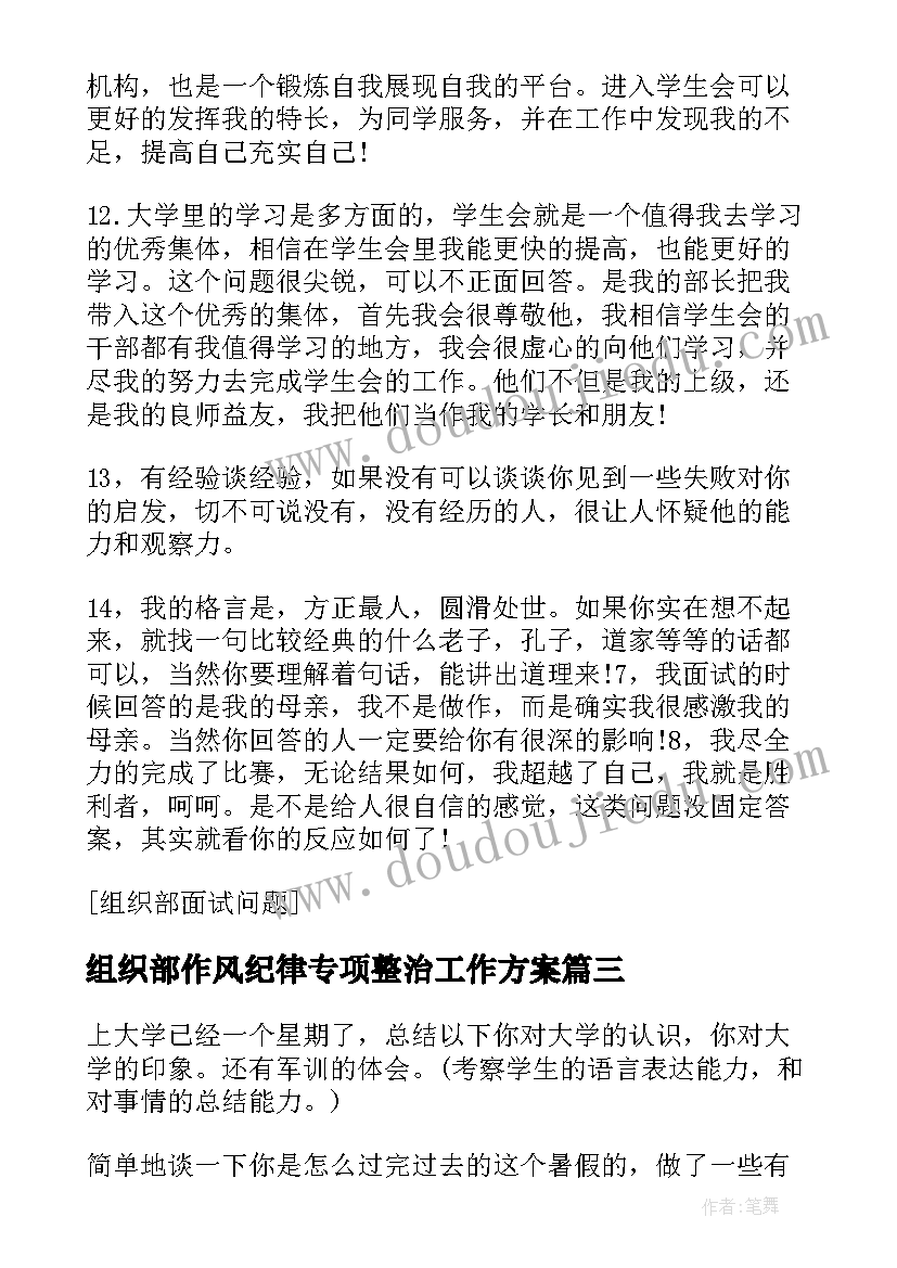 最新组织部作风纪律专项整治工作方案(优秀10篇)