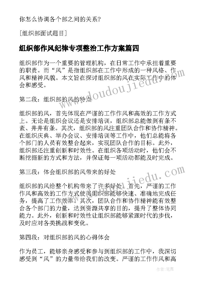 最新组织部作风纪律专项整治工作方案(优秀10篇)