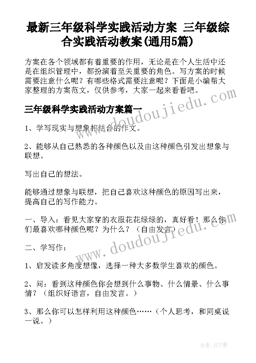 最新三年级科学实践活动方案 三年级综合实践活动教案(通用5篇)