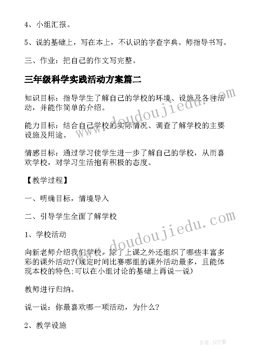 最新三年级科学实践活动方案 三年级综合实践活动教案(通用5篇)