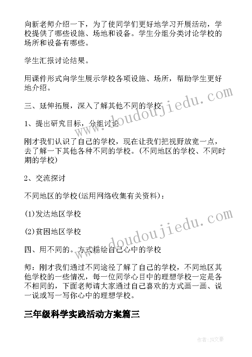 最新三年级科学实践活动方案 三年级综合实践活动教案(通用5篇)