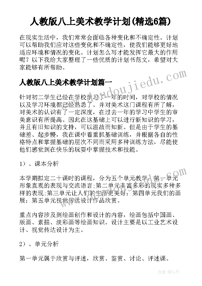 人教版八上美术教学计划(精选6篇)