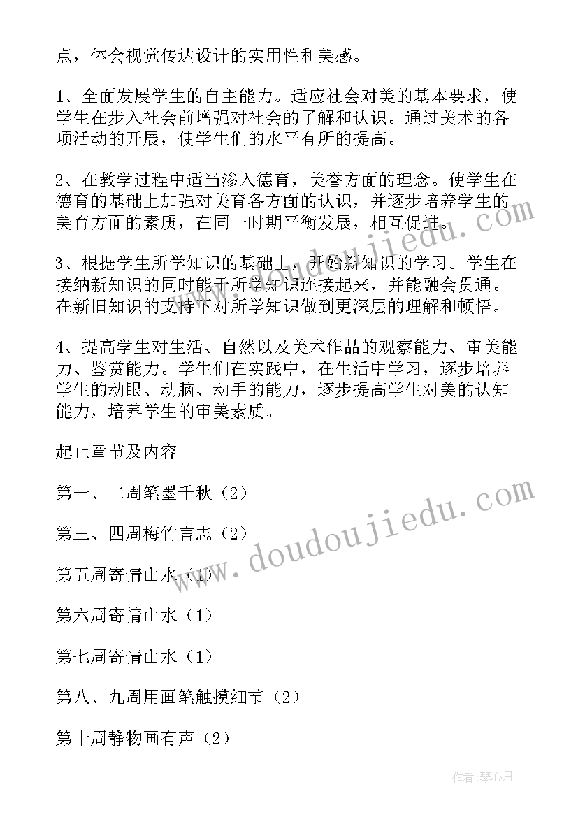 人教版八上美术教学计划(精选6篇)