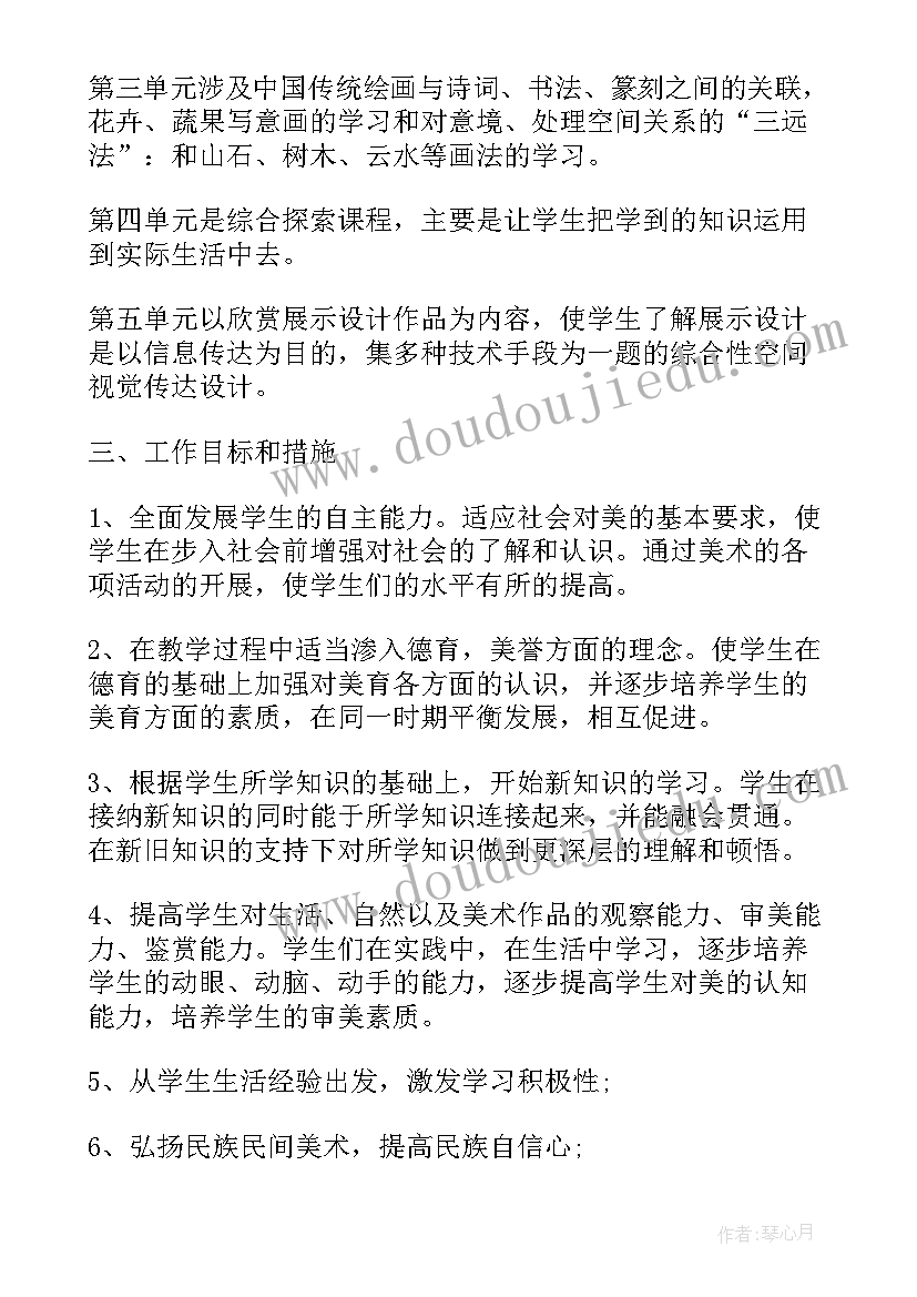 人教版八上美术教学计划(精选6篇)