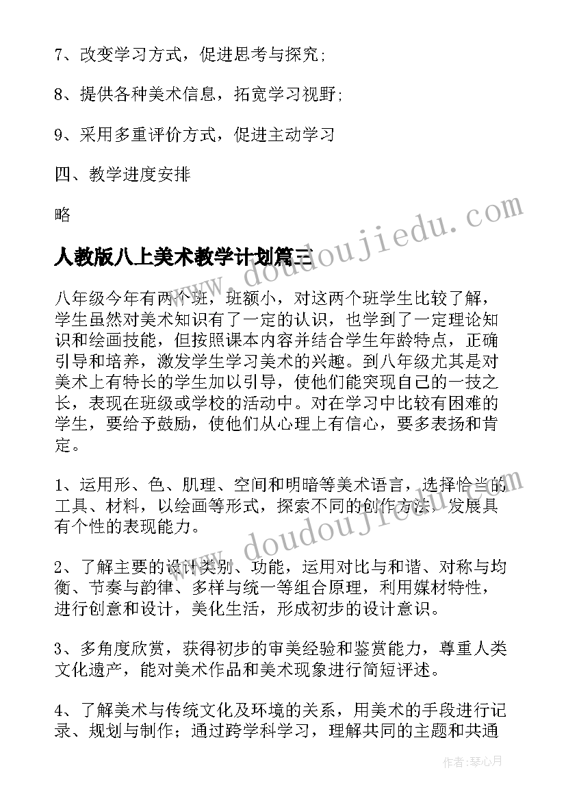 人教版八上美术教学计划(精选6篇)