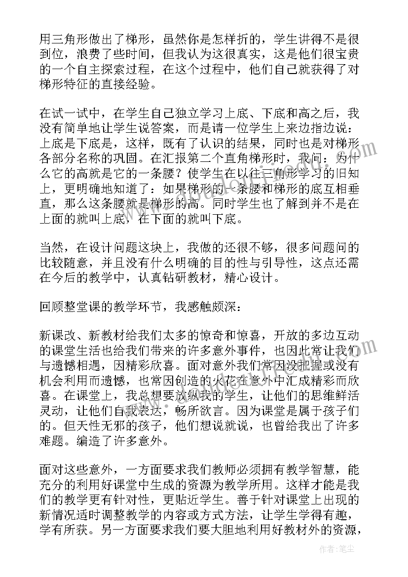 梯形的面积教学反思(实用7篇)