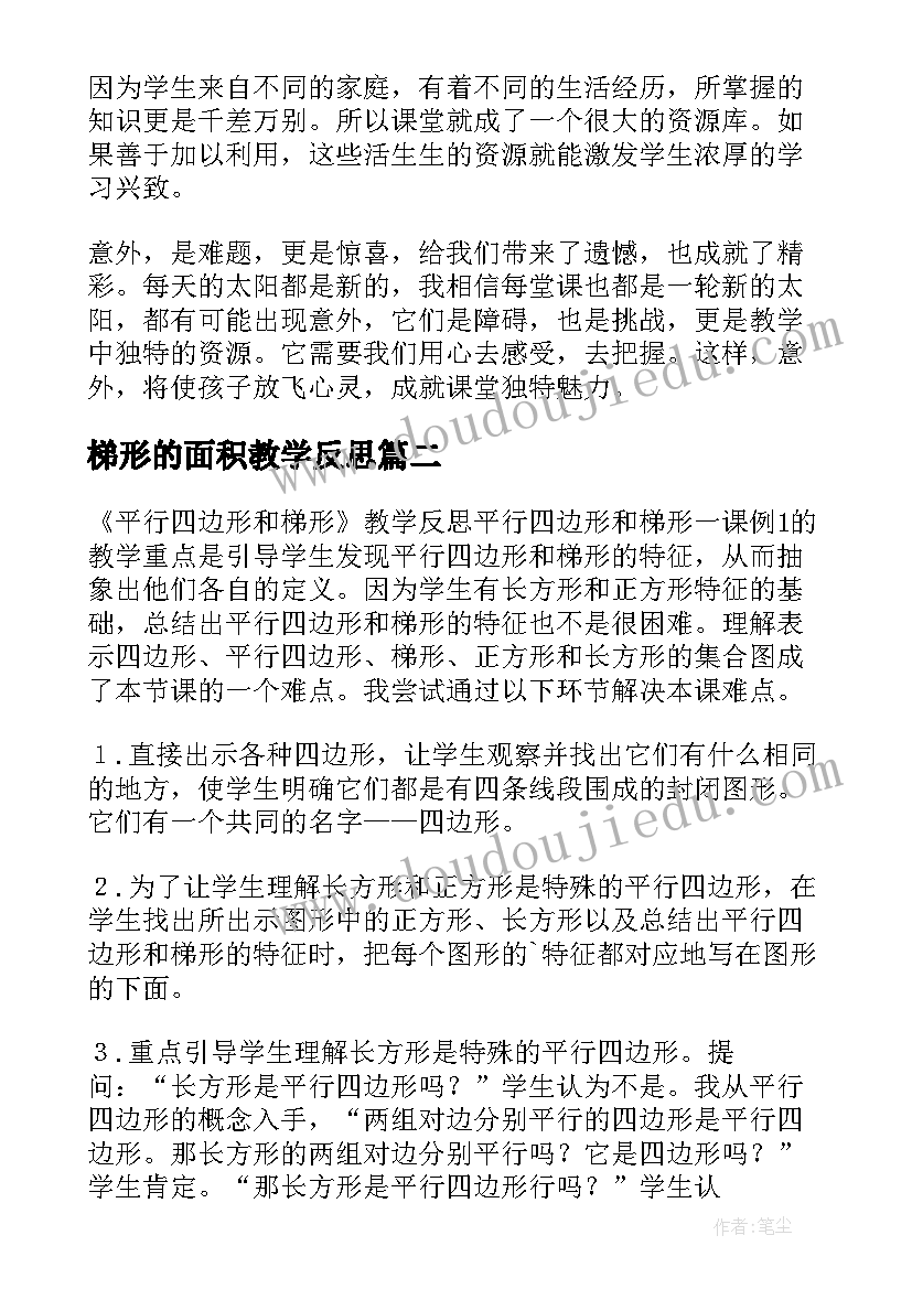 梯形的面积教学反思(实用7篇)