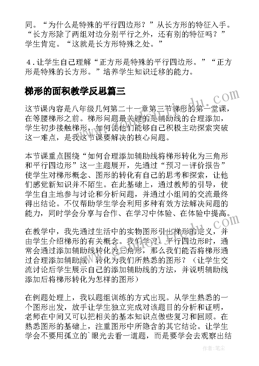 梯形的面积教学反思(实用7篇)