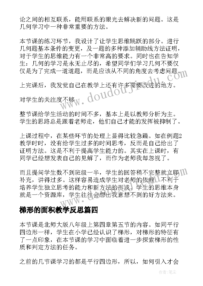 梯形的面积教学反思(实用7篇)