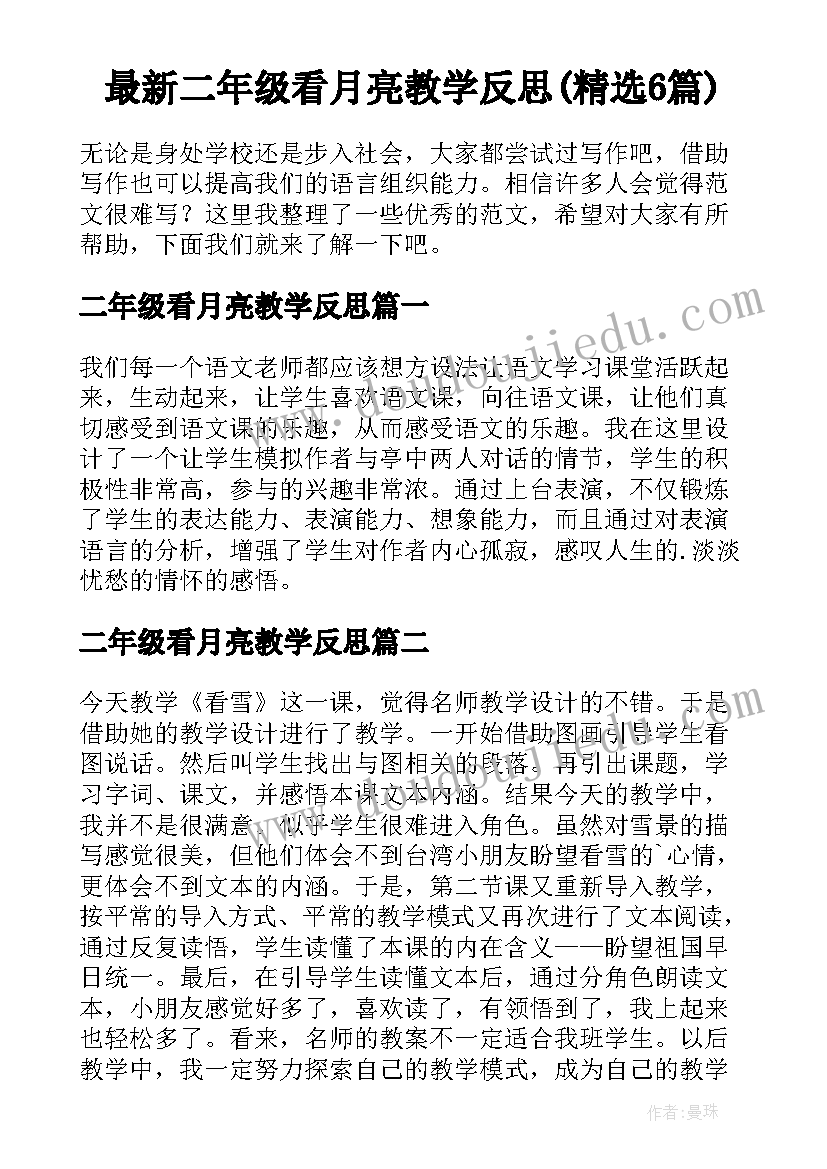 最新二年级看月亮教学反思(精选6篇)