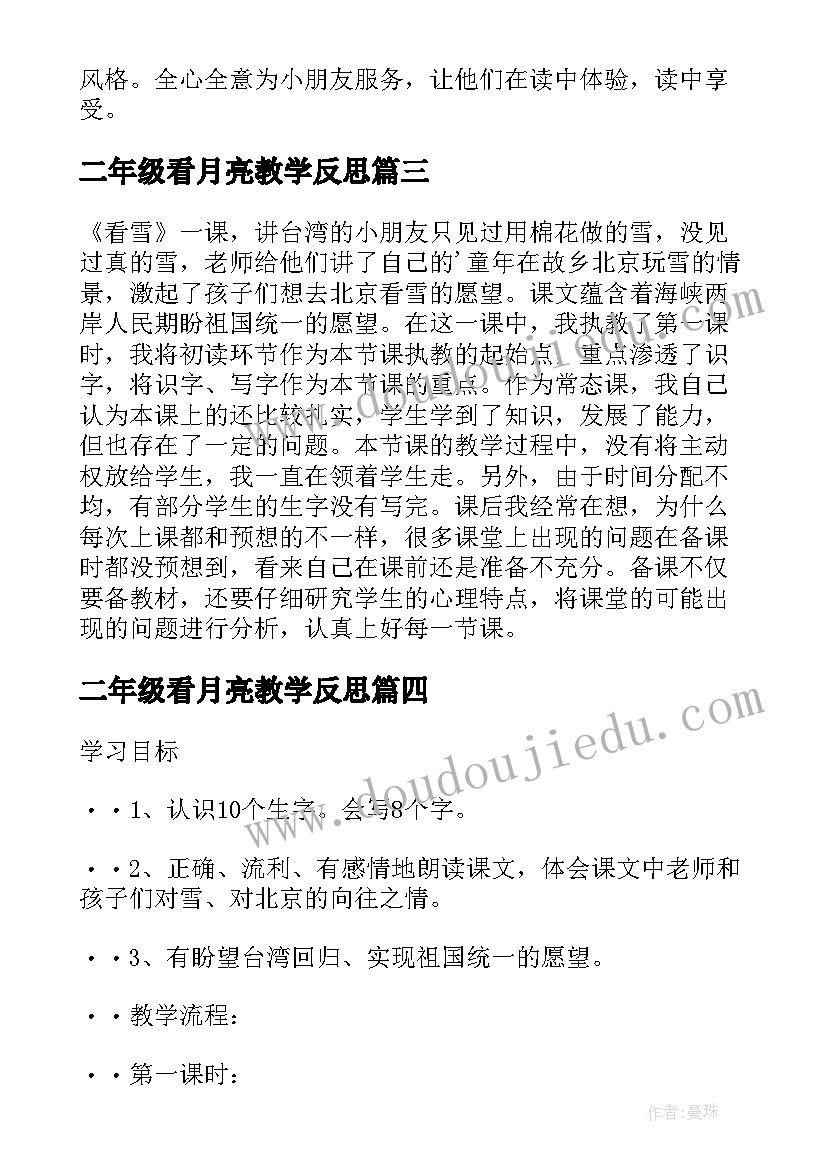 最新二年级看月亮教学反思(精选6篇)