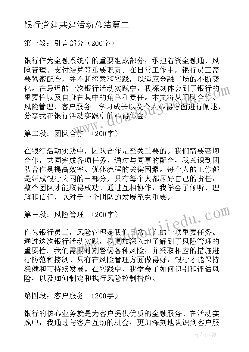 最新银行党建共建活动总结 学雷活动心得体会银行(通用9篇)