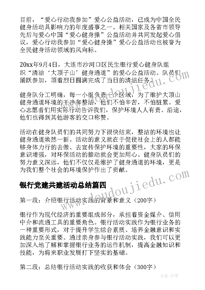 最新银行党建共建活动总结 学雷活动心得体会银行(通用9篇)