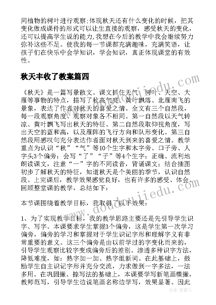 2023年秋天丰收了教案(模板5篇)