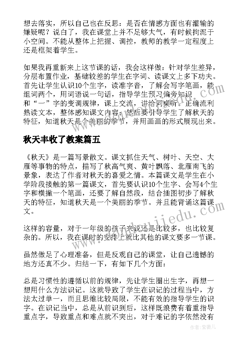 2023年秋天丰收了教案(模板5篇)