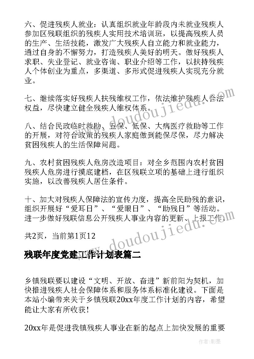 残联年度党建工作计划表(模板9篇)