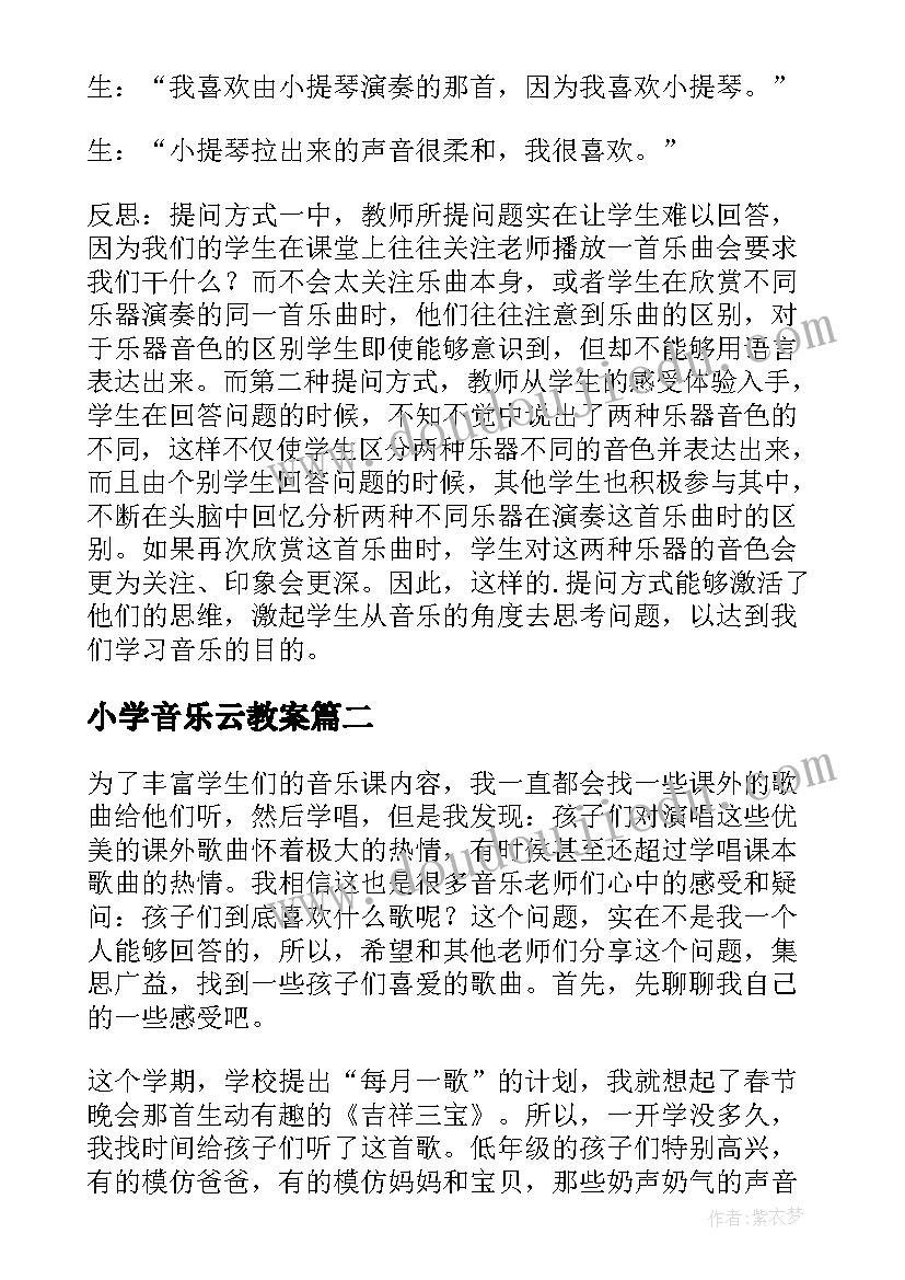 2023年小学音乐云教案(优秀7篇)